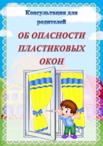 Об опасности пластиковых окон.