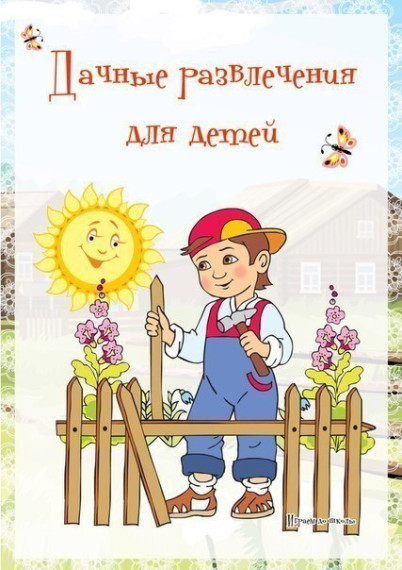Дачные развлечения для детей.