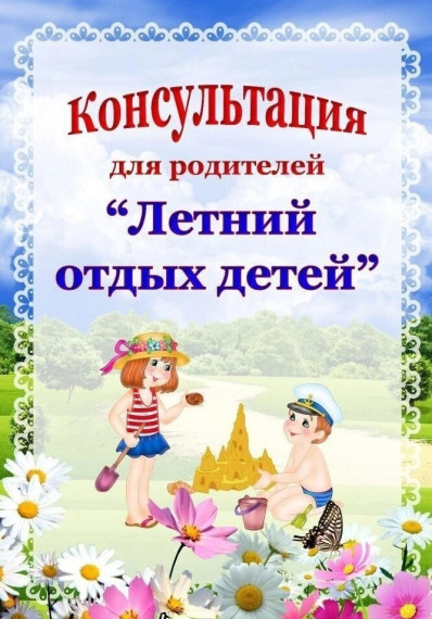 Летний отдых детей!.