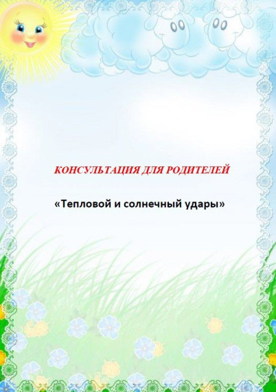 Тепловой и солнечный удар.