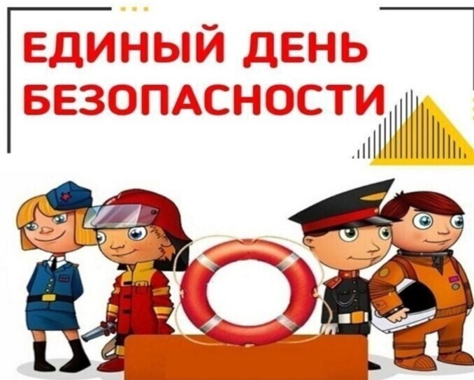 Безопасность.