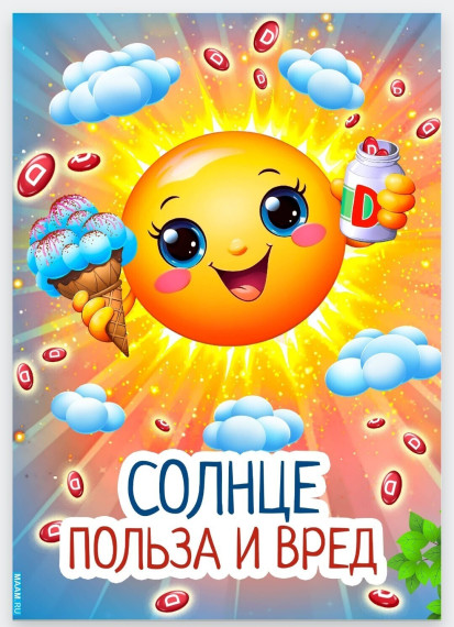Солнце, польза и вред.
