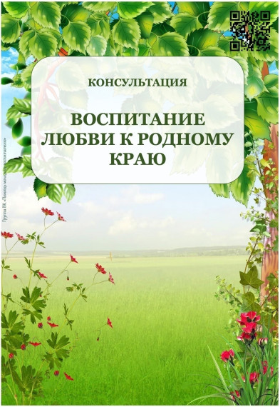Воспитание любви к родному краю.