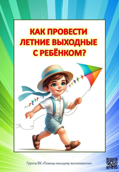 Как провести летние выходные с ребёнком.