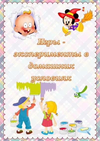 Игры-эксперименты в домашних условиях.
