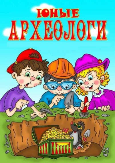 Юные археологи.