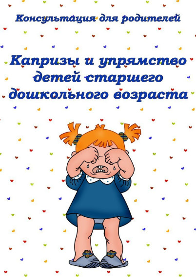Капризы и упрямство детей старшего дошкольного возраста.