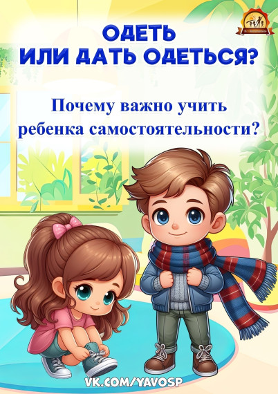 Одеть или дать одеться! Почему важно учить ребенка самостоятельности?.