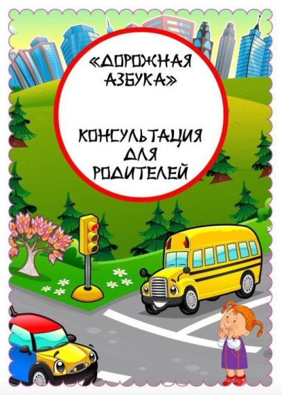 Дорожная азбука.