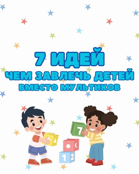 7 идей чем завлечь детей вместо мультиков..