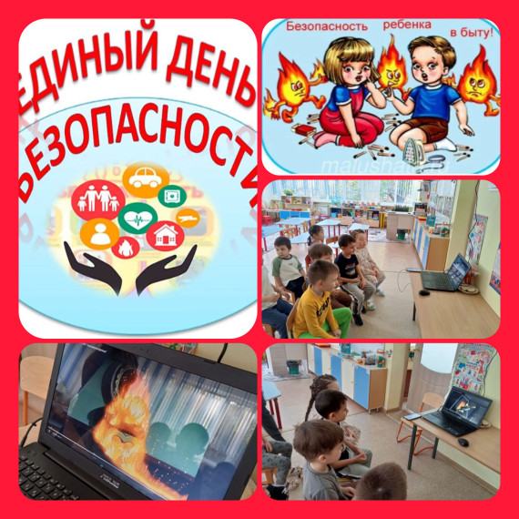 Единый день безопасности.