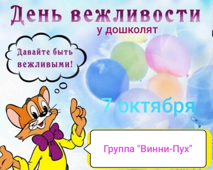 День вежливости.