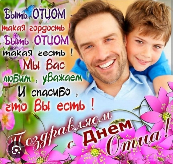 День отца.