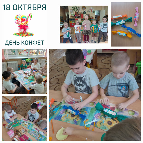 День конфет.