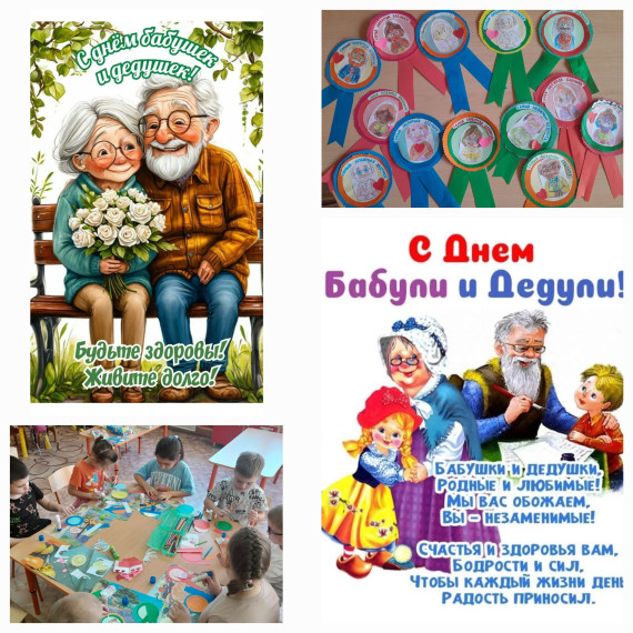 День бабушек и дедушек.