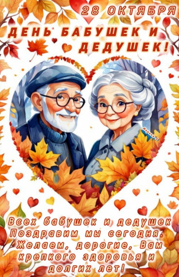 День бабушек и дедушек.
