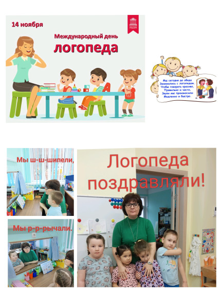 День логопеда.