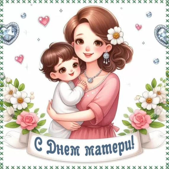 День мамы.