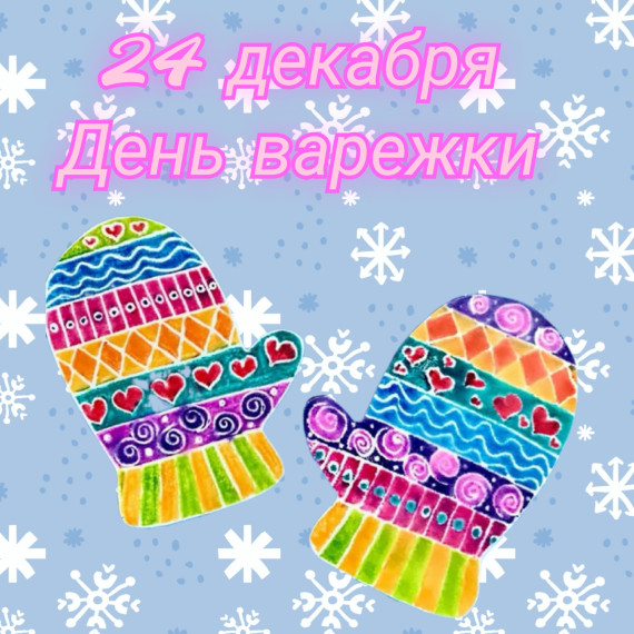 День варежки.