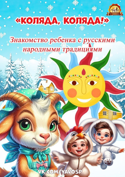 Знакомим детей с народными зимними праздниками и традициями.