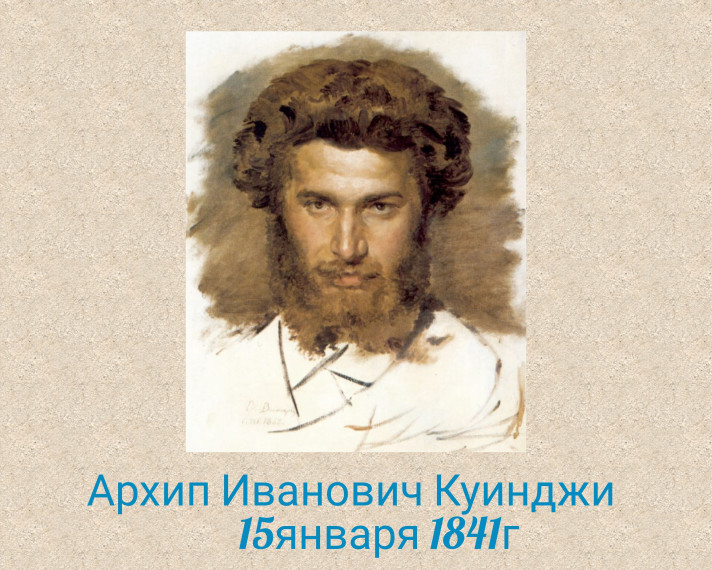 К 185-летию Куинджи А. И..