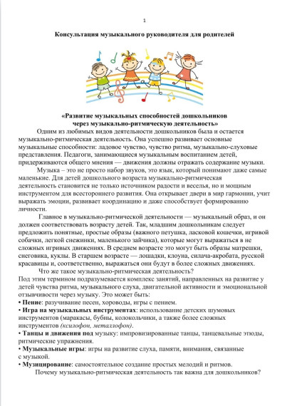 Развитие музыкальных способностей дошкольников через музыкально-ритмическую деятельность.