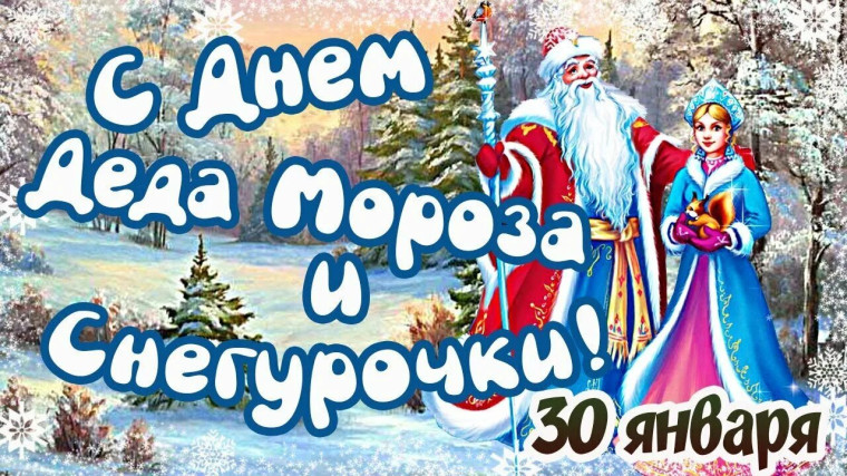 День деда Мороза и Снегурочки.