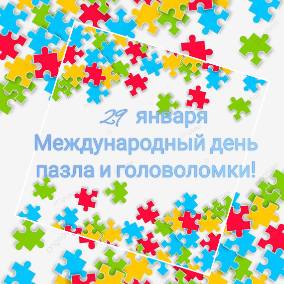 День пазла и головоломки.