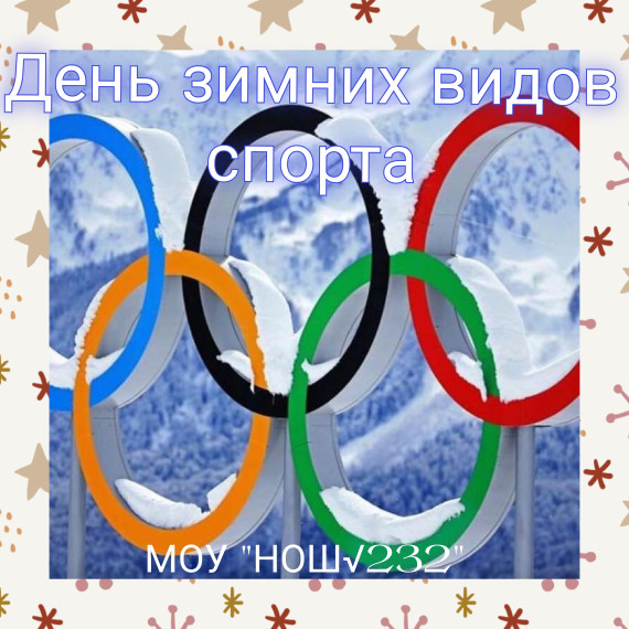 День зимних видов спорта.