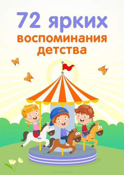 72 ярких воспоминаний из детства.