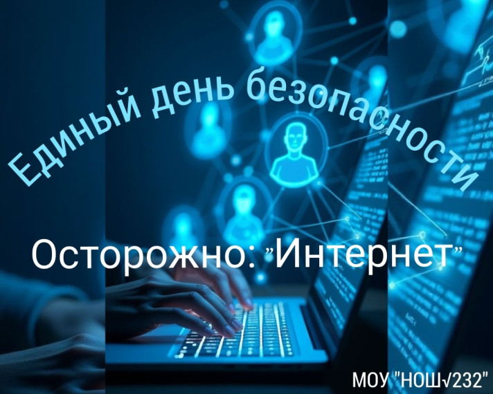 «Безопасный Интернет»..