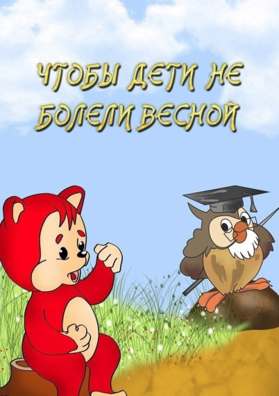 Консультация: чтобы дети не болели весной.
