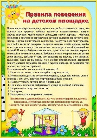Безопасность на детской площадке 🌞.