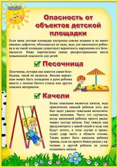 Безопасность на детской площадке 🌞.
