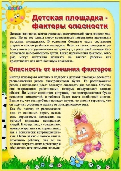 Безопасность на детской площадке 🌞.