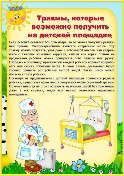 Безопасность на детской площадке 🌞.