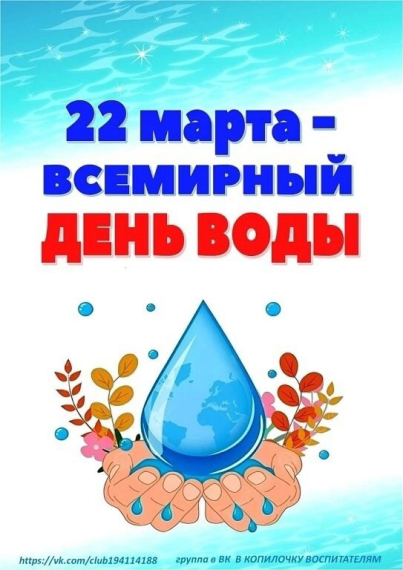 Всемирный день воды 💧.