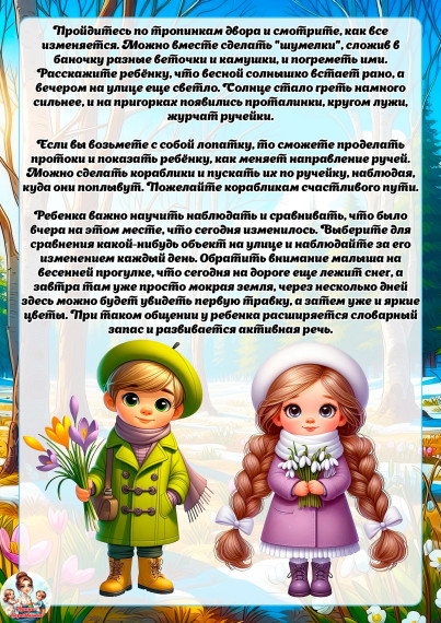 Учимся наблюдать за изменениями в природе весной"🟢.