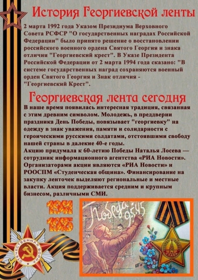 ГЕОРГИЕВСКАЯ ЛЕНТА- СИМВОЛ ДНЯ ПОБЕДЫ.
