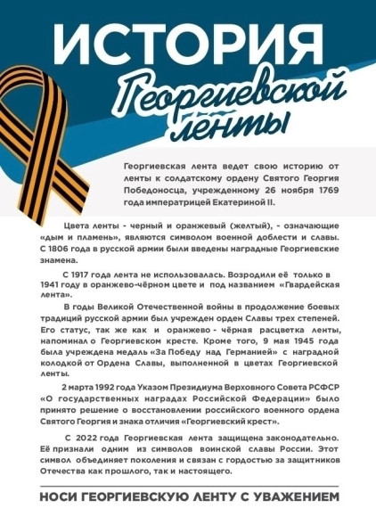 Георгиевская лента.