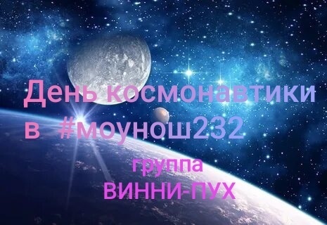 День космонавтики..