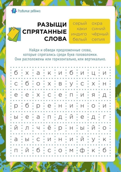 Головоломка «Найди спрятанные слова».