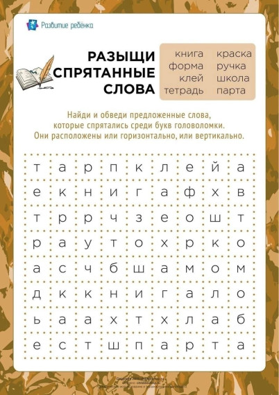 Головоломка «Найди спрятанные слова».