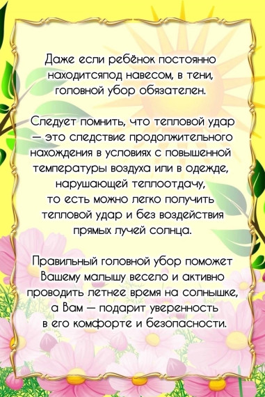 »Головной убор летом».