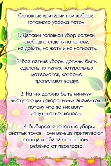 »Головной убор летом».