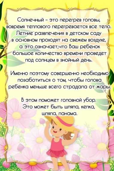 »Головной убор летом».