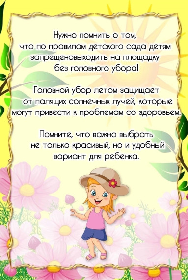 »Головной убор летом».