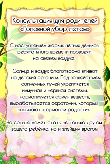 »Головной убор летом».