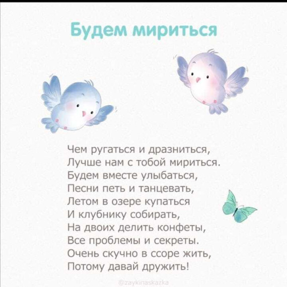 Стишки-мирилки.