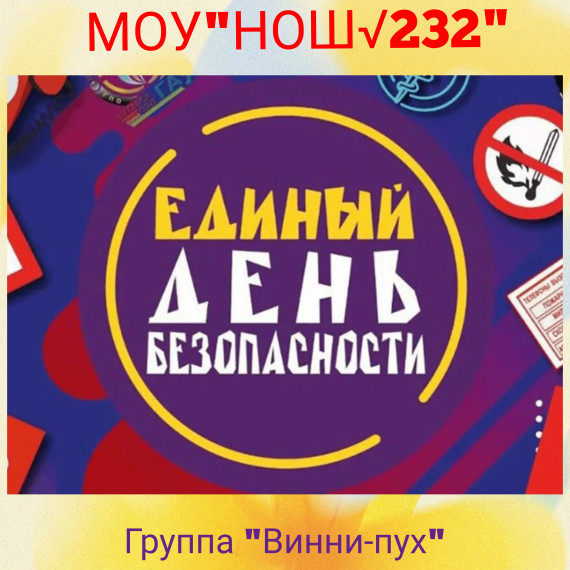 Единый день безопасности.